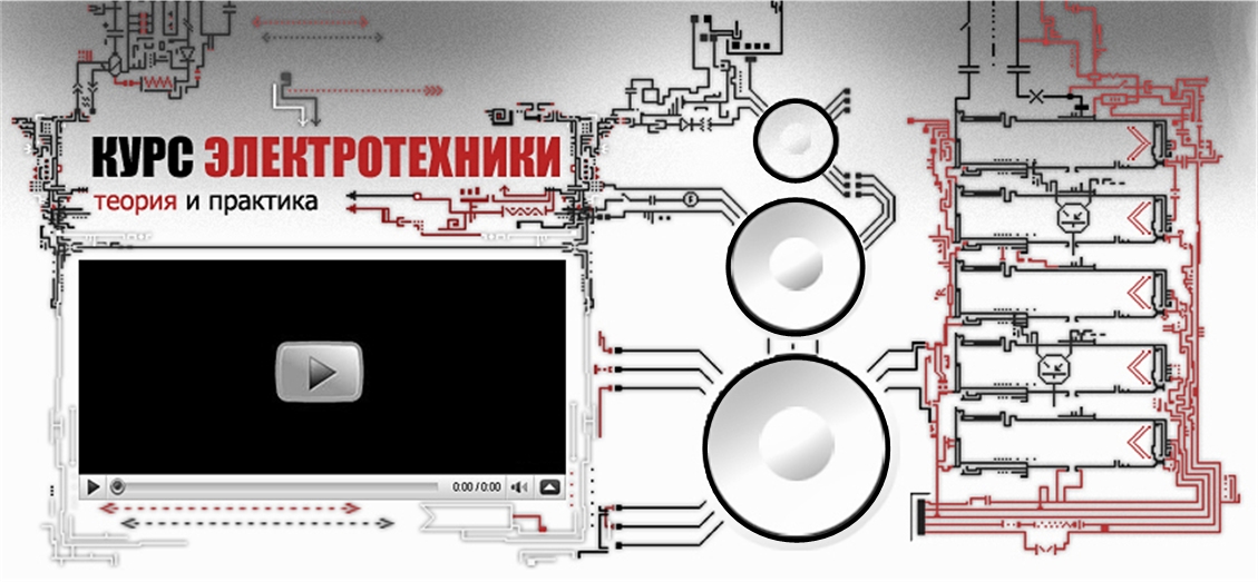 Курс электротехники - теория и практика